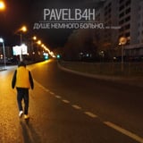 Pavelb4h – Душе Немного Больно