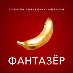 Дискотека Авария и Николай Басков – Фантазёр (remix невиDимка)