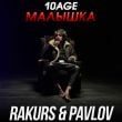 10age – Малышка (Rakurs & Pavlov Remix)