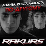 Лолита & Коста Лакоста – По-другому (Rakurs Remix)