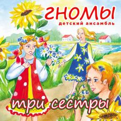 Детский ансамбль "Гномы" – Весёлый петушок