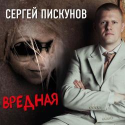 Сергей Пискунов – Убежим