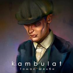 Kambulat – Выпей Меня