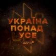 Мюслі UA – Добрий День Everybody (feat. Vasia Charisma)