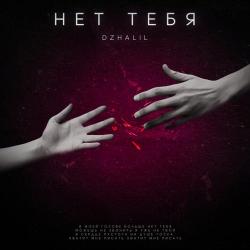 DZHALIL – Берега