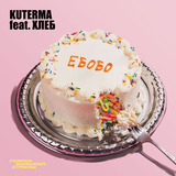 Kuterma – Ебобо (Сладкая) (feat. Хлеб)
