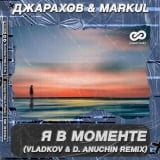 Джарахов & Markul – Я В Моменте (Vincent & Diaz Remix)