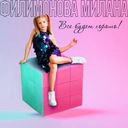 Милана Филимонова – На репите!