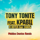 Кравц & Tony Tonite – Я Хотел Бы Знать (Makina Dantza Remix)