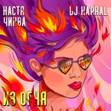 Настя Чиква – Из Огня (feat. DJ Kapral)