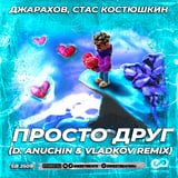 Джарахов & Стас Костюшкин – Просто Друг (D. Anuchin & Vladkov Remix)