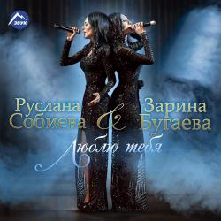 Руслана Собиева – Пачка сигарет remix