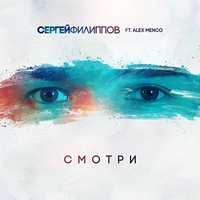 Сергей Филиппов – Смотри (feat. Alex Menco)
