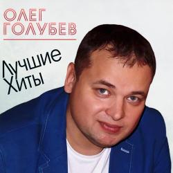 Олег Голубев – Половиночка моя