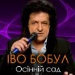 Іво Бобул – Осінній Сад