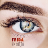 Trida – Никогда