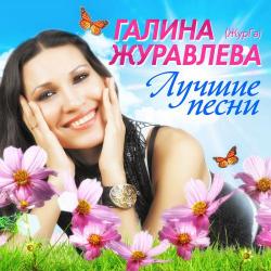 Галина Журавлёва – Виновата весна