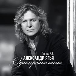 Александр Ягья – Потанцуй со мной