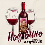 Марина Федункив – Под Вино