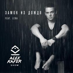 Alex Kafer, Lera – Я без тебя (Different Guys Remix)