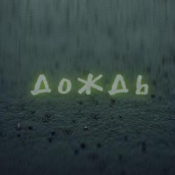 Mc Bad, Dmitry Stark – Дождь