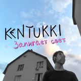 Kentukki – Замигает Свет