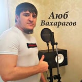 Аюб Вахарагов – 1ай, Индиский Чай