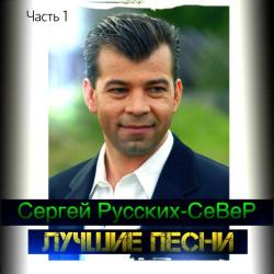 Сергей Русских-СеВеР – Банька с кваском