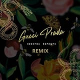 Нискуба & Борищук – Gucci Prada (Scats Remix)