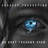 Adecvat_production – За Цвет Голубых Очей