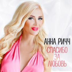 Анна Ричч – Спасибо за любовь