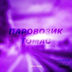 Alley Gang – Паровозик томас