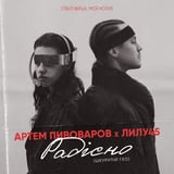 Артём Пивоваров – Радiсно (feat. Лилу45)