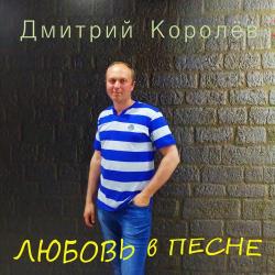 Дмитрий Королёв – Всё позабудь