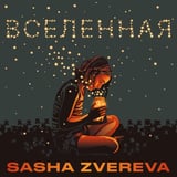 Sasha Zvereva – Вселенная