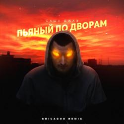 Саша Джаз – Так Нельзя (feat. T1One)