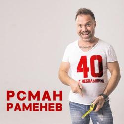 Роман Раменев – Мне 40