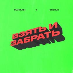 MAKRUSH, Groove – Взять и забрать