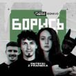 Patsyki Z Franeka – Борись (iPunkz Remix)
