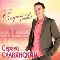 Сергей Славянский – Скрипка
