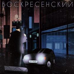 Воскресенский – По газам