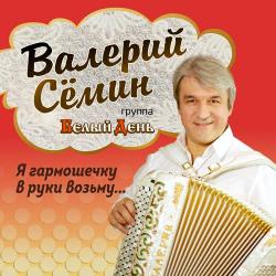 Валерий Сёмин, Белый день – Душа моя – песня русская