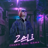 MC Zali – Делай Оп (Skill & Zan Remix)