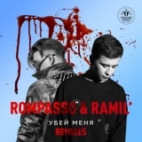 Ramil' & Rompasso – Убей Меня (Oneil Remix)
