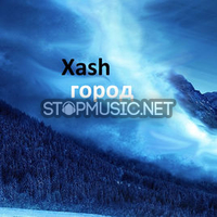 XASH – Тихий Город (feat. Ферзяк)