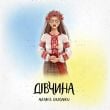 Averin – Лелека (feat. Chursanov)