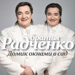 Дуэт Братья Радченко – Два друга, два брата