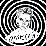 Оля Кекс – Отпускай