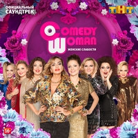 Comedy Woman. Женские слабости