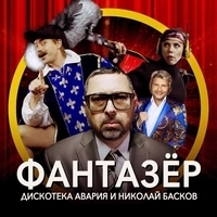 Дискотека Авария и Николай Басков - Фантазёр Remix